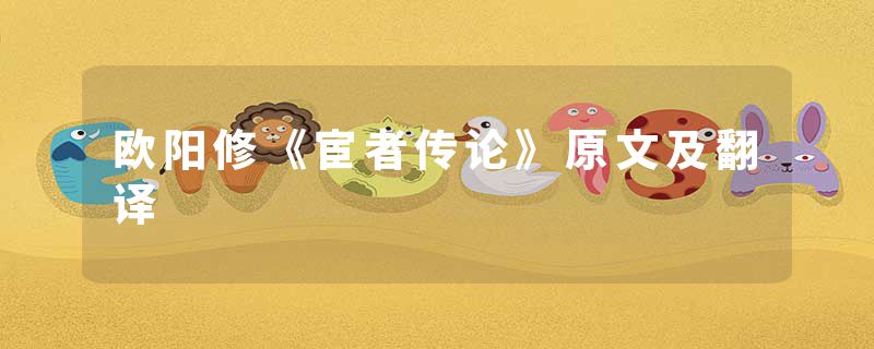 欧阳修《宦者传论》原文及翻译