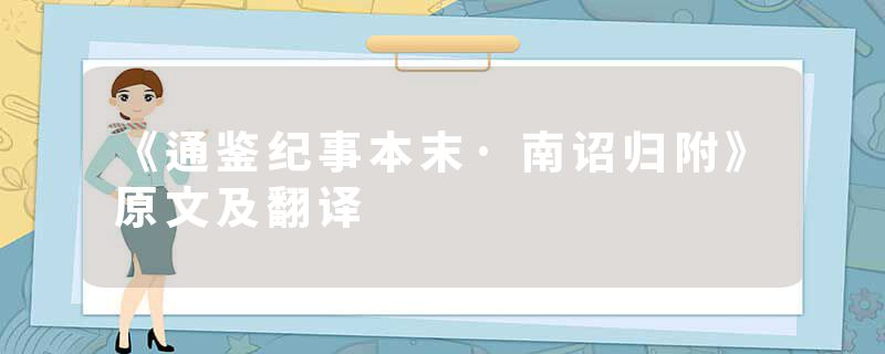 《通鉴纪事本末·南诏归附》原文及翻译