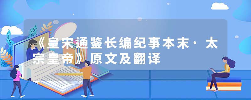 《皇宋通鉴长编纪事本末·太宗皇帝》原文及翻译