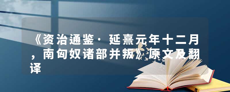 《资治通鉴·延熹元年十二月，南匈奴诸部并叛》原文及翻译