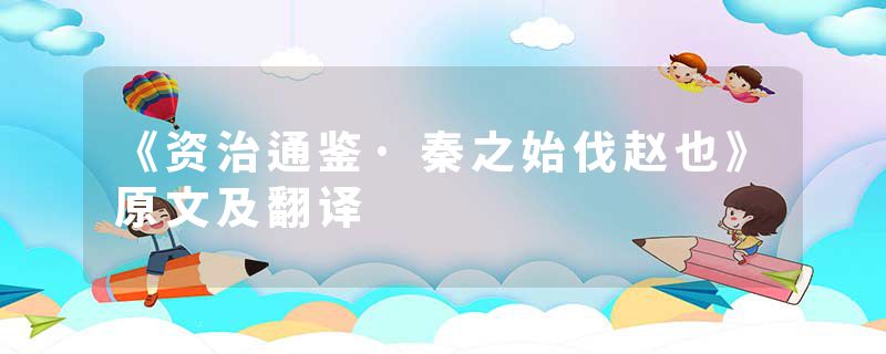 《资治通鉴·秦之始伐赵也》原文及翻译