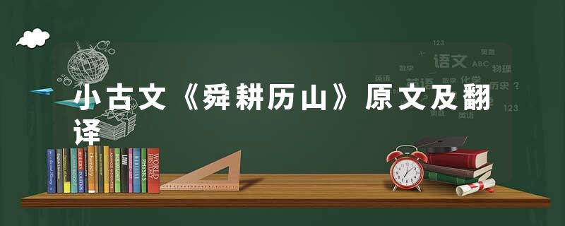 小古文《舜耕历山》原文及翻译