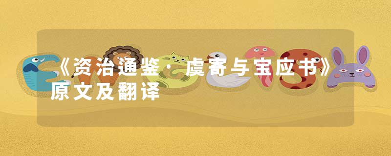 《资治通鉴·虞寄与宝应书》原文及翻译