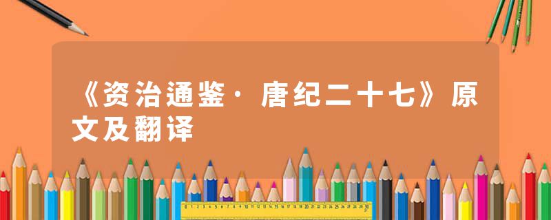 《资治通鉴·唐纪二十七》原文及翻译