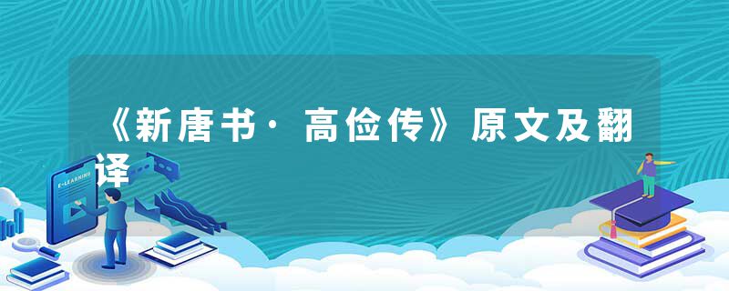 《新唐书·高俭传》原文及翻译
