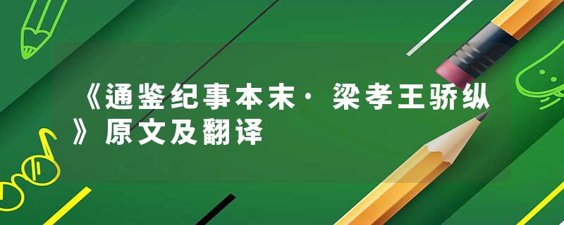 《通鉴纪事本末·梁孝王骄纵》原文及翻译