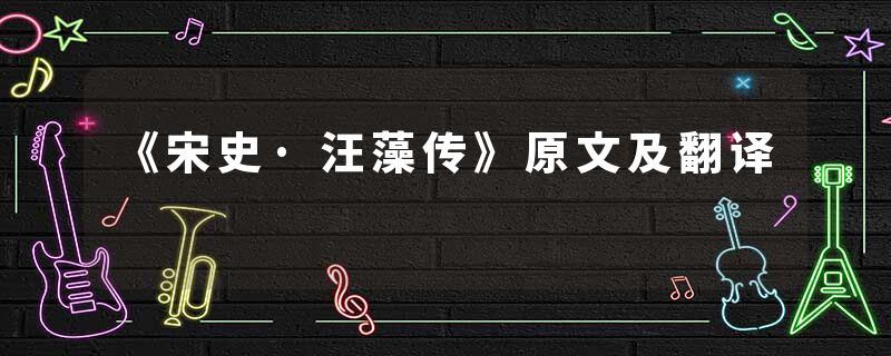 《宋史·汪藻传》原文及翻译