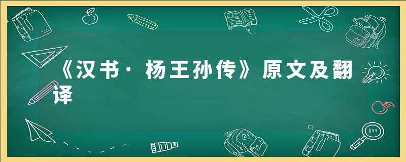 《汉书·杨王孙传》原文及翻译