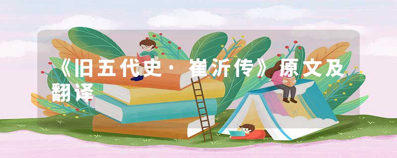 《旧五代史·崔沂传》原文及翻译