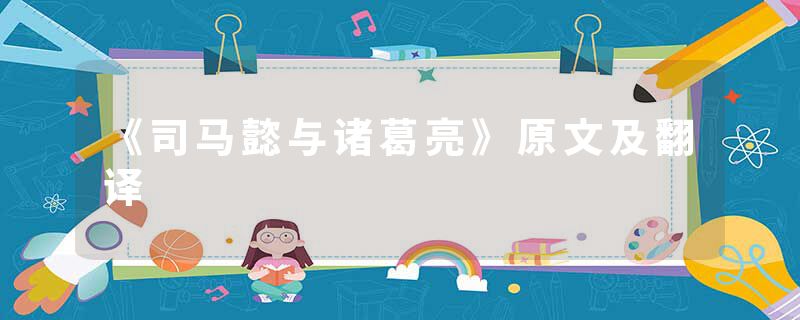 《司马懿与诸葛亮》原文及翻译