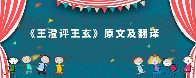 《王澄评王玄》原文及翻译