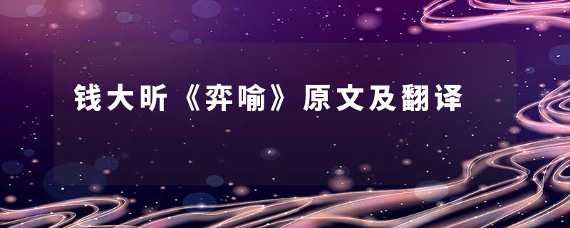 钱大昕《弈喻》原文及翻译