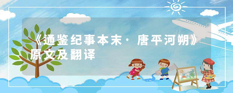 《通鉴纪事本末·唐平河朔》原文及翻译