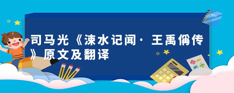司马光《涑水记闻·王禹偁传》原文及翻译
