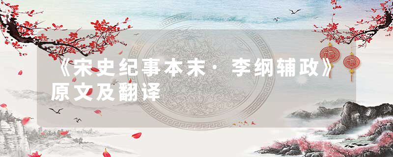 《宋史纪事本末·李纲辅政》原文及翻译