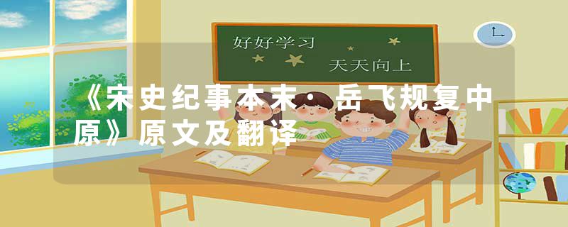 《宋史纪事本末·岳飞规复中原》原文及翻译