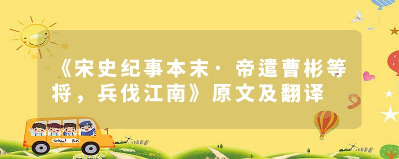 《宋史纪事本末·帝遣曹彬等将，兵伐江南》原文及翻译