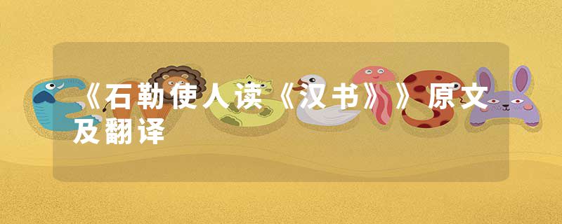 《石勒使人读《汉书》》原文及翻译