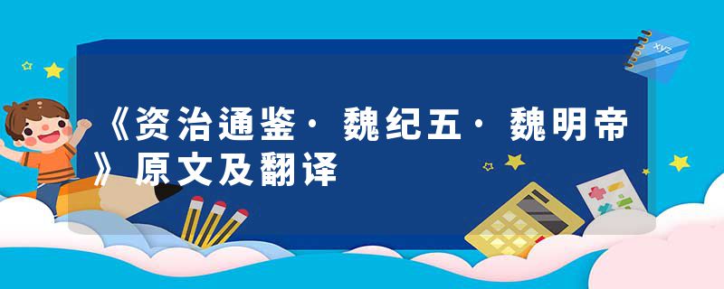 《资治通鉴·魏纪五·魏明帝》原文及翻译