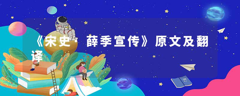 《宋史·薛季宣传》原文及翻译