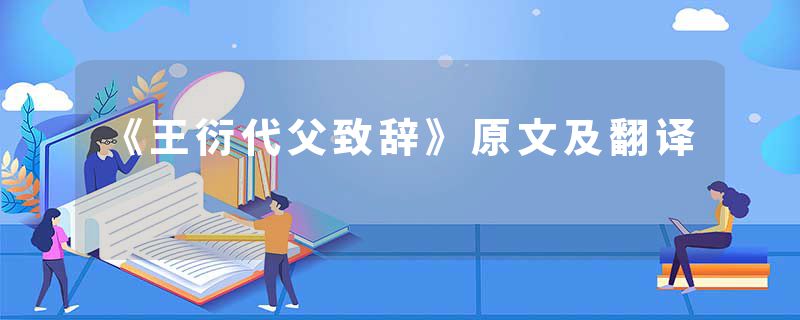 《王衍代父致辞》原文及翻译