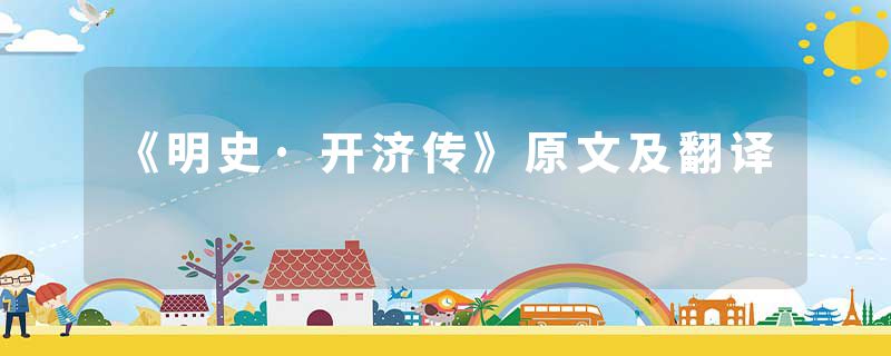 《明史·开济传》原文及翻译