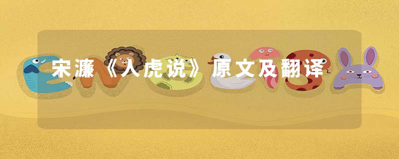 宋濂《人虎说》原文及翻译