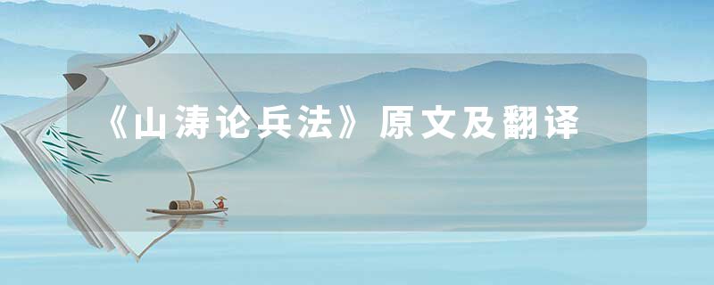 《山涛论兵法》原文及翻译