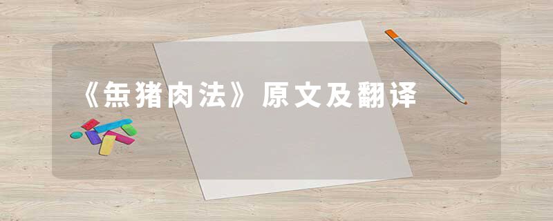 《缹猪肉法》原文及翻译