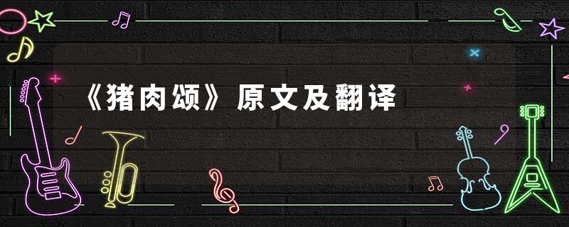 《猪肉颂》原文及翻译