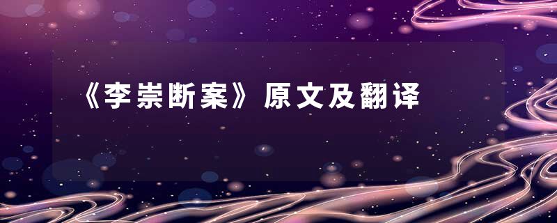 《李崇断案》原文及翻译
