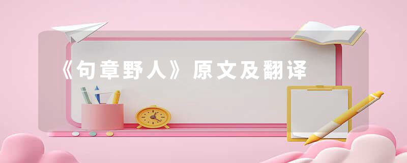 《句章野人》原文及翻译