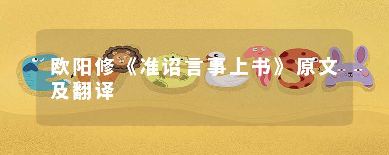 欧阳修《准诏言事上书》原文及翻译