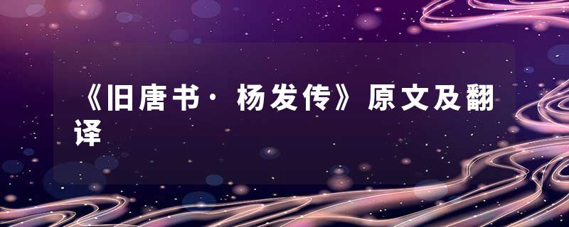 《旧唐书·杨发传》原文及翻译