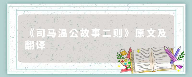 《司马温公故事二则》原文及翻译