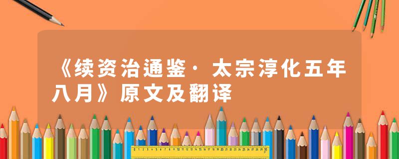 《续资治通鉴·太宗淳化五年八月》原文及翻译