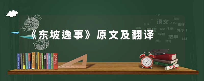 《东坡逸事》原文及翻译