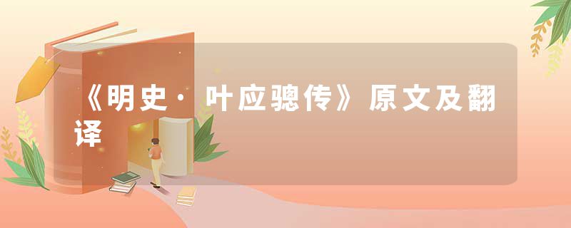 《明史·叶应骢传》原文及翻译