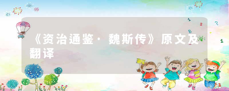 《资治通鉴·魏斯传》原文及翻译