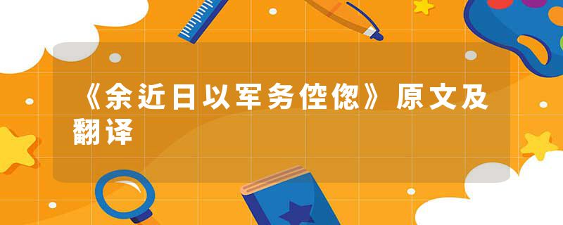 《余近日以军务倥偬》原文及翻译