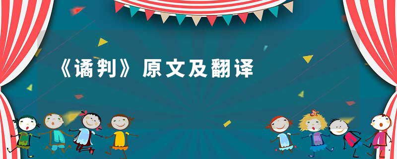 《谲判》原文及翻译