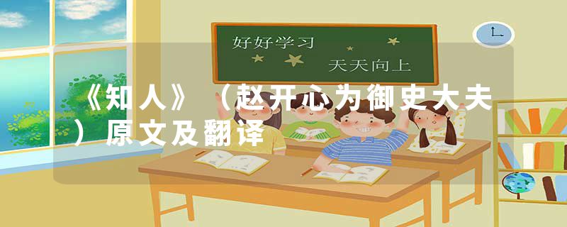 《知人》(赵开心为御史大夫)原文及翻译