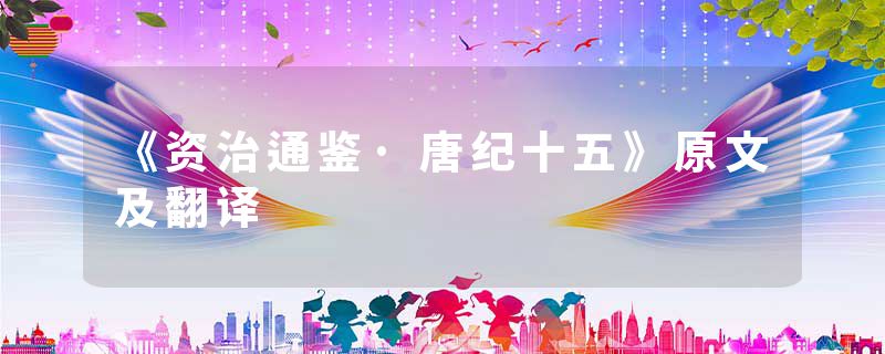 《资治通鉴·唐纪十五》原文及翻译