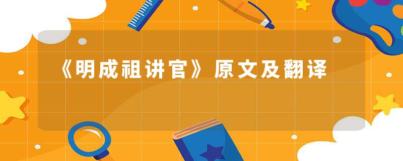 《明成祖讲官》原文及翻译