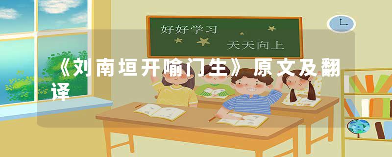 《刘南垣开喻门生》原文及翻译
