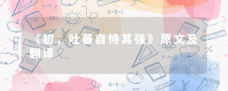 《初,吐蕃自恃其强》原文及翻译