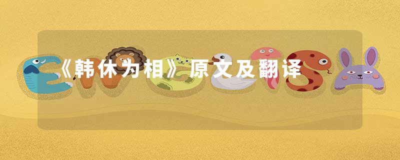 《韩休为相》原文及翻译