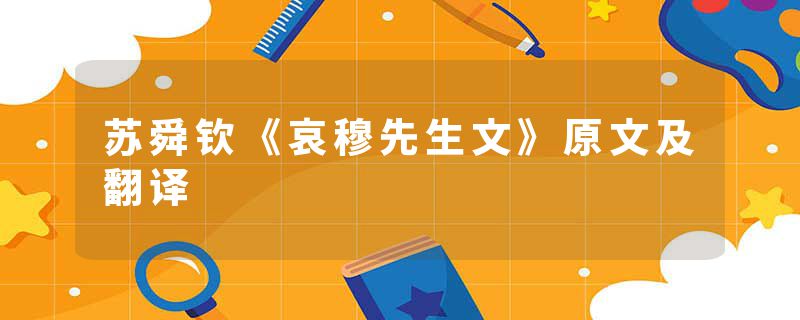 苏舜钦《哀穆先生文》原文及翻译