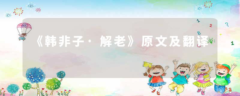 《韩非子·解老》原文及翻译