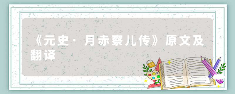 《元史·月赤察儿传》原文及翻译